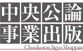 自費出版_中央公論事業出版